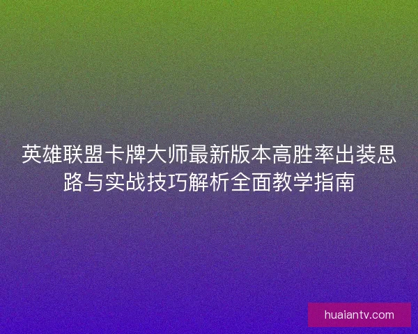 英雄联盟卡牌大师最新版本高胜率出装思路与实战技巧解析全面教学指南