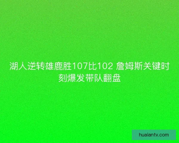 湖人逆转雄鹿胜107比102 詹姆斯关键时刻爆发带队翻盘